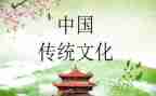 中国传统文化心说心得体会推荐7篇