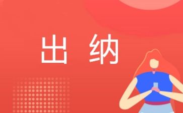 老出纳述职报告最新5篇
