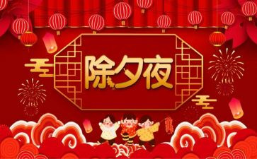 有关除夕的作文精选5篇