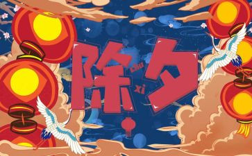 除夕300字作文推荐6篇