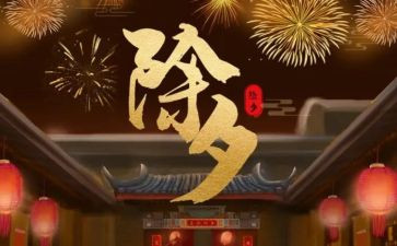 有关除夕的作文5篇