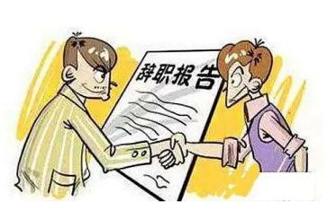 辞职报告的模板推荐8篇