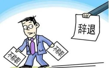 辞职工作报告5篇