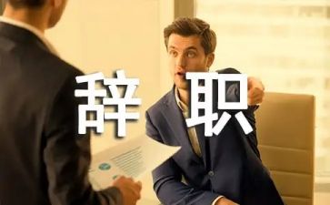 医院护士辞职报告范文6篇