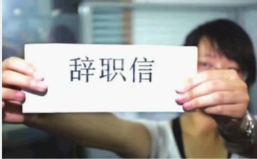 工作报告辞职报告模板7篇