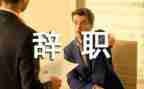 医院护士辞职报告范文6篇