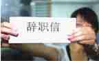 工作报告辞职报告模板7篇
