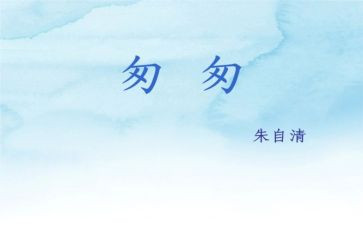 《匆匆》教案7篇