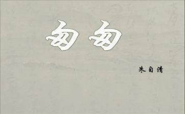 《匆匆》300字读后感6篇