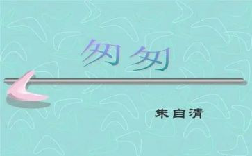 读了匆匆的读后感精选6篇