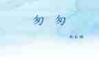 《匆匆》教案7篇