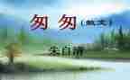 写匆匆的读后感推荐7篇