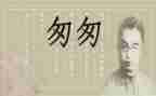 匆匆读后感读后感6篇
