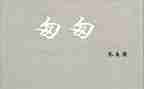《匆匆》300字读后感6篇
