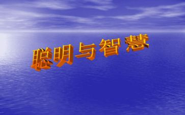 聪明的鱼的读后感5篇
