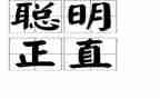 聪明的野牛的读后感5篇