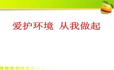 垃圾分类,从我做起心得8篇