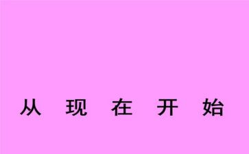 就从现在开始的作文8篇