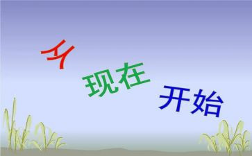 就从现在开始800作文参考8篇