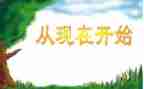 就从现在开始800作文8篇