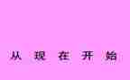 就从现在开始的作文8篇
