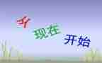 就从现在开始800作文参考8篇