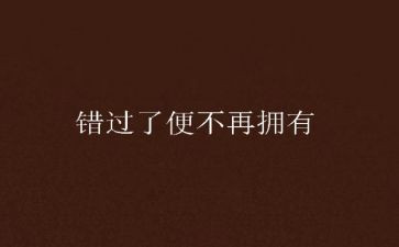 错过的作文5篇