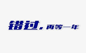 错过的作文精选5篇