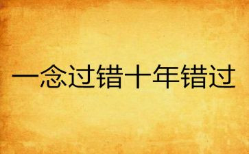 错过的作文最新6篇