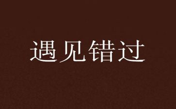 不错过...作文800字6篇