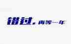 错过的作文精选5篇