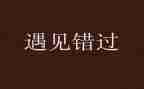 错过的作文推荐8篇