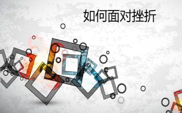 挫折作文1000字5篇