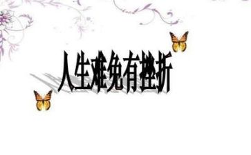 挫折作文模板7篇
