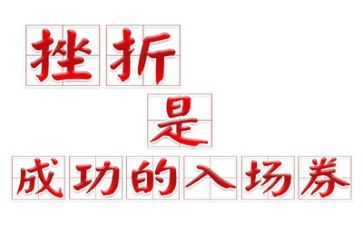 关于挫折的作文6篇