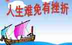 面对挫折的我作文7篇