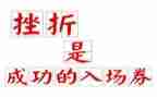 关于挫折的作文6篇
