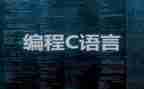 做c语言课设的心得体会优质7篇
