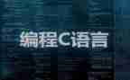 c语言的个人总结5篇