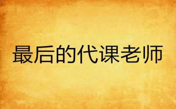 代课辞职申请书8篇