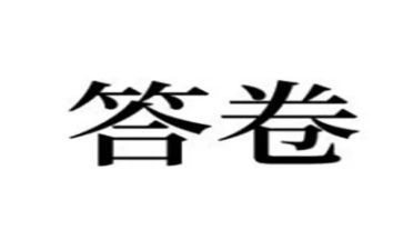 答卷人心得体会推荐8篇