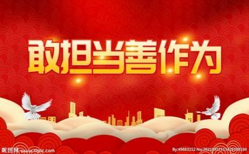 敢担当心得体会5篇