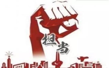 干部论担当心得体会6篇