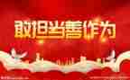 敢担当心得体会5篇