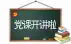 党的100讲心得体会推荐8篇