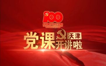 校党课党课心得体会参考5篇