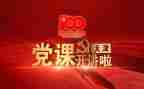 2023党课开讲啦心得体会7篇