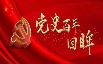 学党史心心得体会6篇