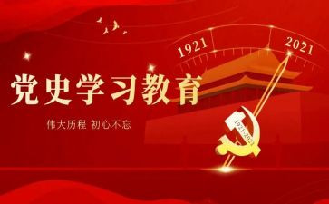 党学党史的心得体会优质8篇