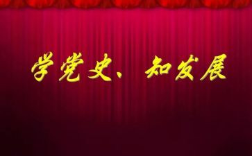 重温党史的心得5篇